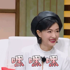 嘿嘿嘿 万茜 明星 演员 歌手 开心