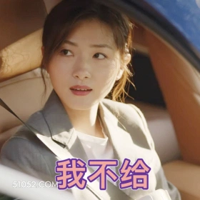 我不给 万茜 明星 演员 歌手 拒绝