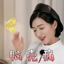 脑壳痛 万茜 明星 演员 歌手 晕了