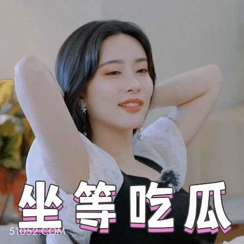 坐等吃瓜 孟子义 明星 演员 好奇