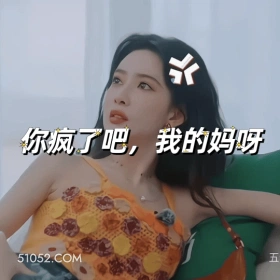 你疯了吧，我的妈呀 孟子义 明星 演员 生气