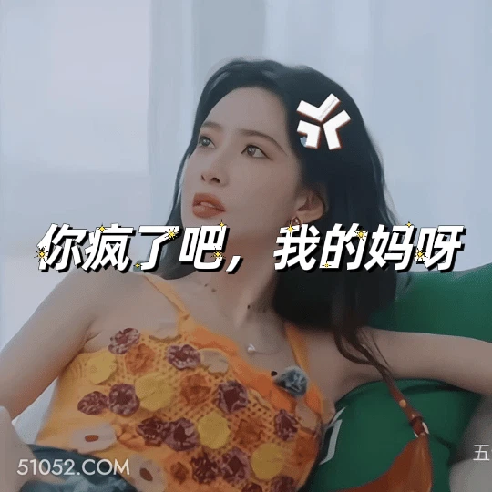 你疯了吧，我的妈呀 孟子义 明星 演员 生气