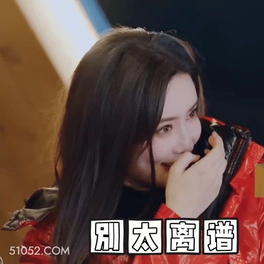 别太离谱 孟子义 明星 演员 没眼看