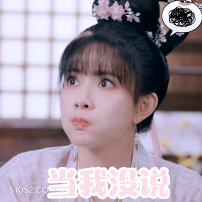 当我没说 孟子义 明星 演员 不好意思