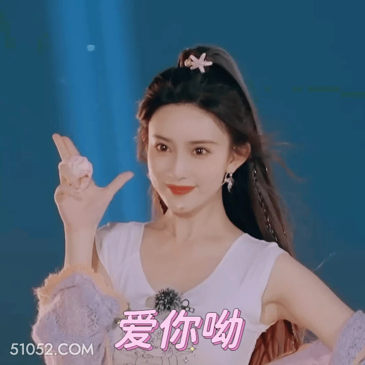 爱你呦 孟子义 明星 演员 笔芯