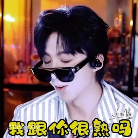 我跟你很熟吗 刘宇宁 歌手 演员 生气