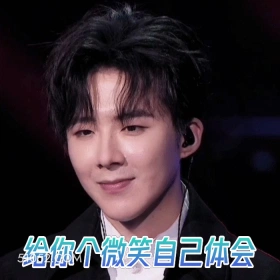 给你个微笑自己体会 刘宇宁 歌手 演员 假笑 生气