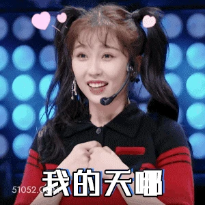 哦！我的天哪 虞书欣 明星 演员 歌手 难以置信