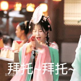 拜托～拜托～ 虞书欣 明星 演员 歌手 恳求