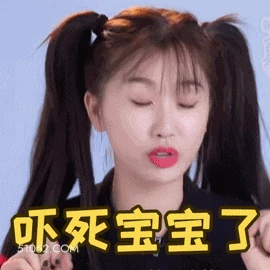 吓死宝宝了 虞书欣 明星 演员 歌手 害怕