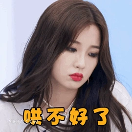 哄不好了 虞书欣 明星 演员 歌手 心里难受