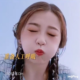 准备人工呼吸 虞书欣 明星 演员 歌手 疑惑