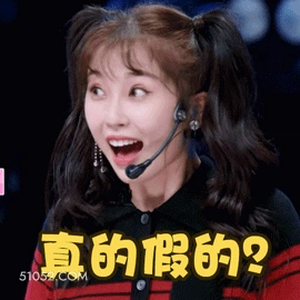 真的假的？ 虞书欣 明星 演员 歌手 不敢相信