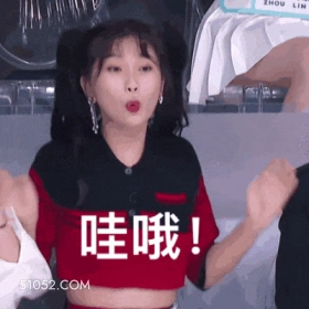 哇哦！ 虞书欣 明星 演员 歌手 浮夸 夸赞