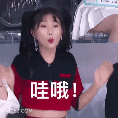 哇哦！ 虞书欣 明星 演员 歌手 浮夸 夸赞