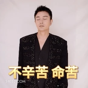 不辛苦 命苦 贾乃亮 明星 演员 歌手 命苦