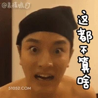 这都不算啥 贾乃亮 明星 演员 歌手 浮夸