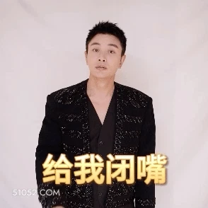 给我闭嘴 贾乃亮 明星 演员 歌手 警告