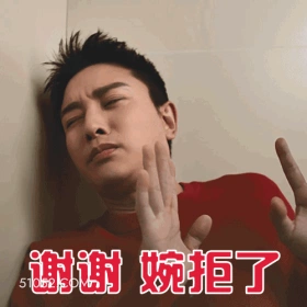 谢谢 婉拒了 贾乃亮 明星 演员 歌手 抗拒 拒绝