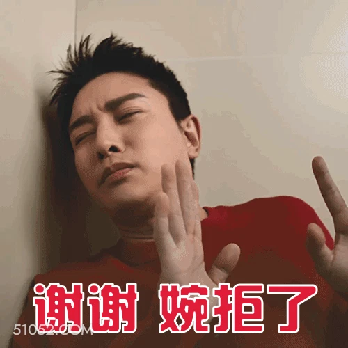 谢谢 婉拒了 贾乃亮 明星 演员 歌手 抗拒 拒绝