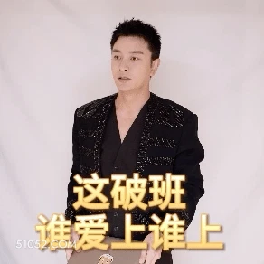 这破班 谁爱上谁上 贾乃亮 明星 演员 歌手 发疯