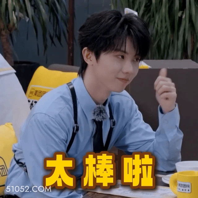 太棒啦 马嘉祺 歌手 演员 点赞