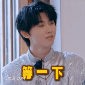 等一下 马嘉祺 歌手 演员 暂停