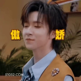 傲娇 马嘉祺 歌手 演员 得瑟