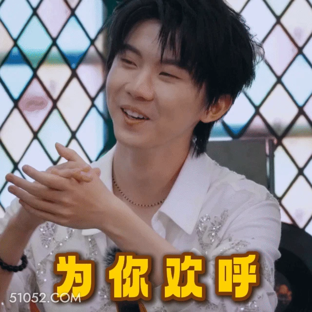 为你欢呼 马嘉祺 歌手 演员 鼓掌