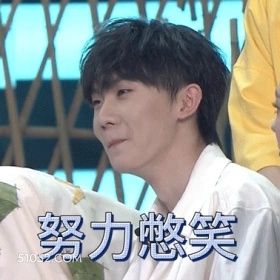 努力憋笑 马嘉祺 歌手 演员 想笑