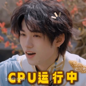 CPU运行中 宋亚轩 明星 歌手 演员 懵逼