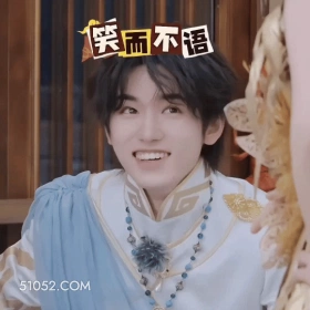 笑而不语 宋亚轩 明星 歌手 演员 我就笑笑不说话