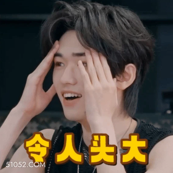 令人头大 宋亚轩 明星 歌手 演员 头大