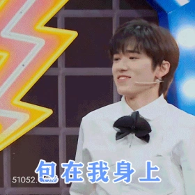 包在我身上 宋亚轩 明星 歌手 演员 打包票