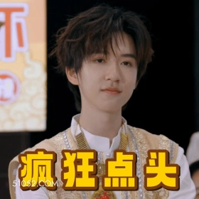 疯狂点头 宋亚轩 明星 歌手 演员 认可