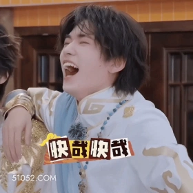 快哉快哉 宋亚轩 明星 歌手 演员 哈哈大笑