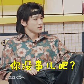 你没事吧？ 宋亚轩 明星 歌手 演员 没事吧？