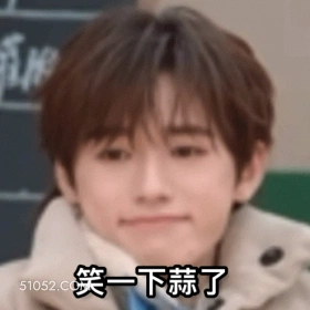 笑一下算了 宋亚轩 明星 歌手 演员 无语笑