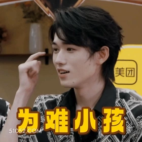 为难小孩 宋亚轩 明星 歌手 演员 挠头