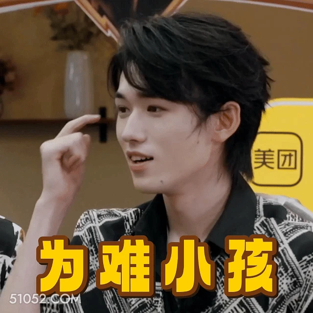 为难小孩 宋亚轩 明星 歌手 演员 挠头