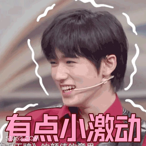 有点小激动 宋亚轩 明星 歌手 演员 开心