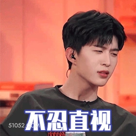 不忍直视 范丞丞 明星 演员 歌手 嫌弃