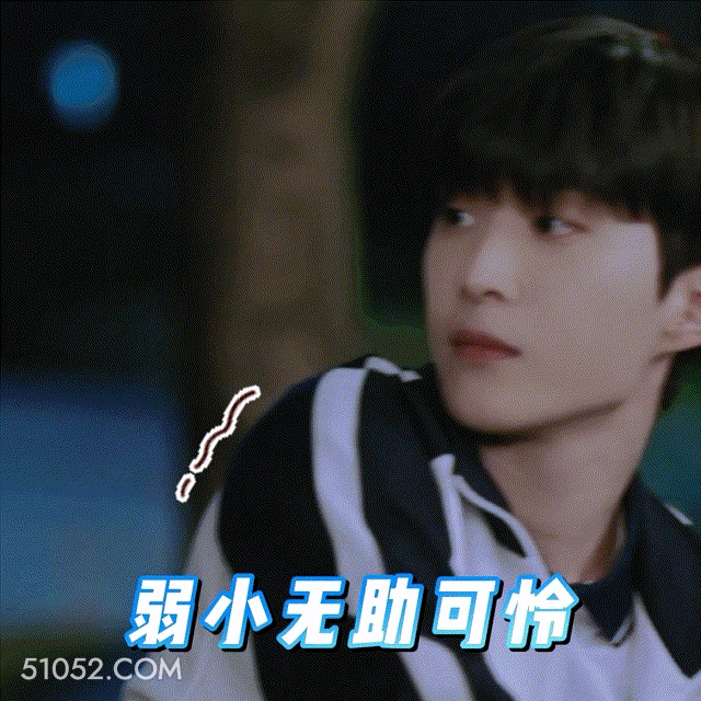 弱小无助可怜 范丞丞 明星 演员 歌手 小可怜