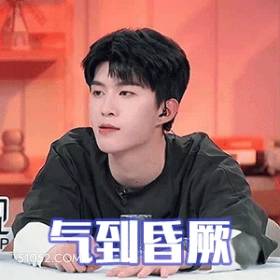 气到昏厥 范丞丞 明星 演员 歌手 生气