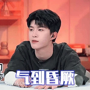 气到昏厥 范丞丞 明星 演员 歌手 生气