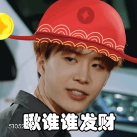 瞅谁谁发财 范丞丞 明星 演员 歌手 搞怪