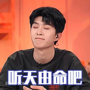 听天由命吧 范丞丞 明星 演员 歌手 躺平了