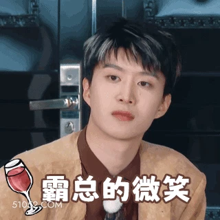 霸总的微笑 范丞丞 明星 演员 歌手 邪魅一笑