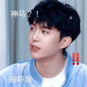 神马？！别吓我 范丞丞 明星 演员 歌手 震惊