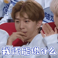 我还能说什么 范丞丞 明星 演员 歌手 端架子